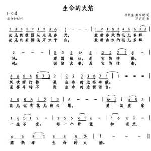生命的火焰_民歌简谱_词曲:唐跃生 戴有斌 巫定定
