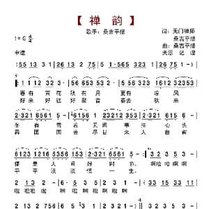 桑吉平措 禅韵_歌曲简谱_词曲:无门禅师 桑吉平措 桑吉平措