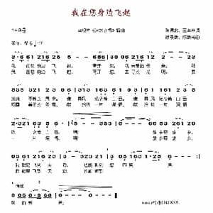 我在您身边飞起_歌谱投稿