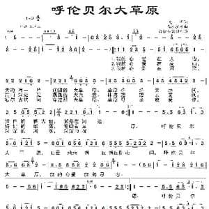 呼伦贝尔大草原_歌曲简谱_词曲:克明 乌兰托嘎