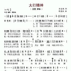 太行精神_歌谱投稿_词曲:张志鹏 张夏林