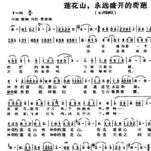莲花山,永远盛开的奇葩_民歌简谱_词曲:王超 韦楚泰
