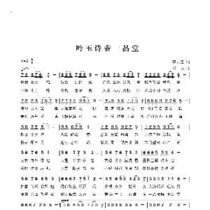 吟玉诗香一品堂_歌曲简谱_词曲:李大江 马啸