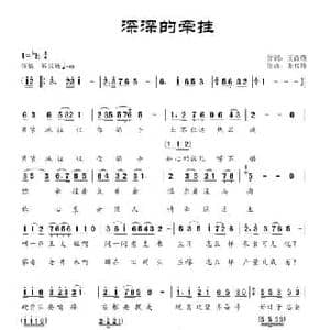 深深的牵挂_民歌简谱_词曲:王改瑛 张锐锋