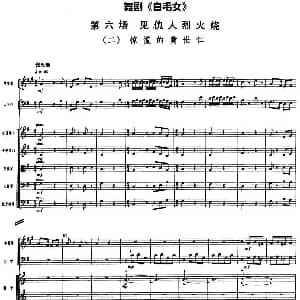 舞剧 白毛女 第六场 见仇人烈火烧 二 惊慌的黄世仁 总谱