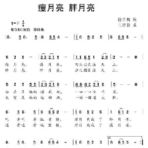 瘦月亮 胖月亮_儿歌乐谱_词曲:杨玉鹏 王培林