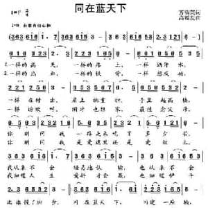 同在蓝天下_民歌简谱_词曲:齐瑞英 高福友