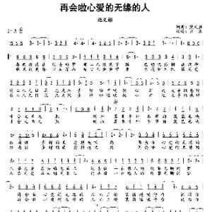 再会啦心爱的无缘的人_歌谱投稿_词曲:熊天益 熊天益
