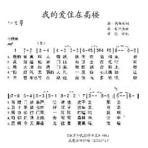 我的爱住在高楼_歌谱投稿