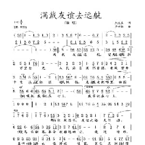 满戴友谊去远航_美声唱法乐谱_词曲:刘文玉 罗世勤
