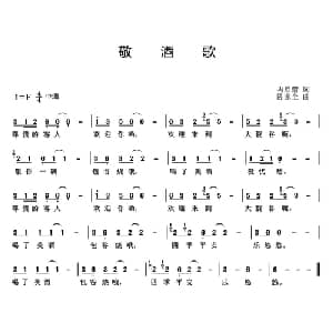敬酒歌_通俗唱法乐谱_词曲:冉启蕾 陈家全
