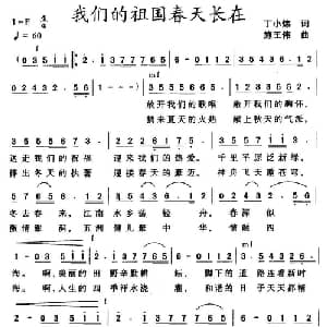 我们的祖国春天长在_美声唱法乐谱_词曲:丁小炜 施王伟