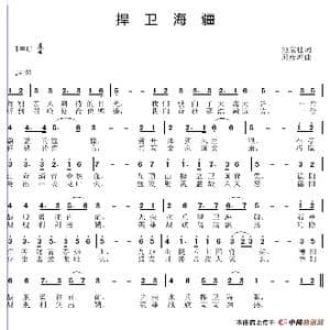捍卫海疆_歌谱投稿_词曲:池宝柱 邱彦鸿