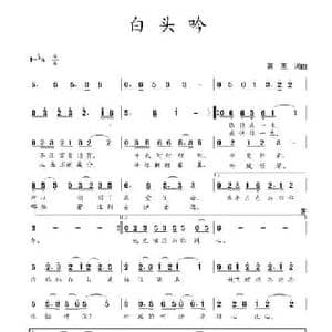 白头吟_民歌简谱_词曲:蒋燕 蒋燕