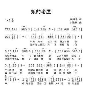 娘的老屋_民歌简谱_词曲:李国平 刘北休