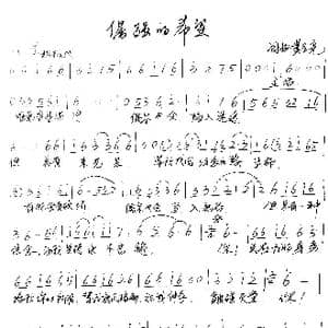 倔强的希望_歌谱投稿_词曲:黄圣尧 黄圣尧