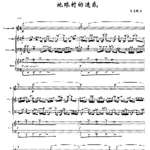 地球村的迷惑 单簧管 弦乐 钢琴 李京健