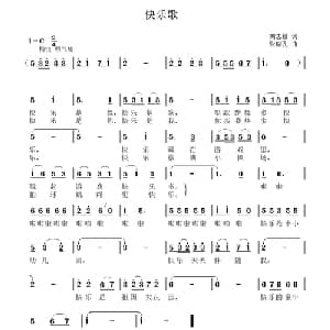 快乐歌_儿歌乐谱_词曲:刘志毅 张瑞孔