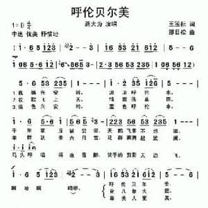 呼伦贝尔美_民歌简谱_词曲:王笠耘 那日松