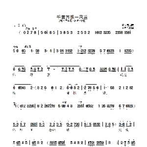 千苦万恨一风送_歌曲简谱