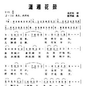 潇湘花鼓_民歌简谱_词曲:肖正民 彭万雄
