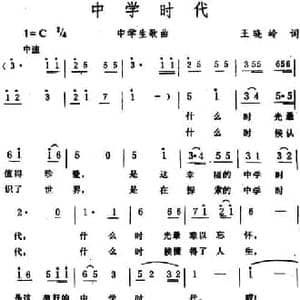 中学时代 _民歌简谱_词曲:王晓岭 生茂