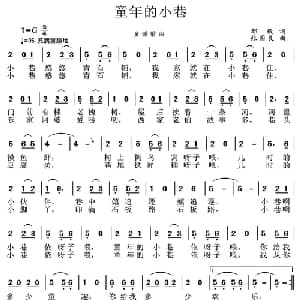 童年的小巷_儿歌乐谱_词曲:邹毅 张国良