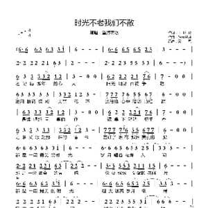 时光不老我们不散_歌曲简谱_词曲:王世玲 轻云望月
