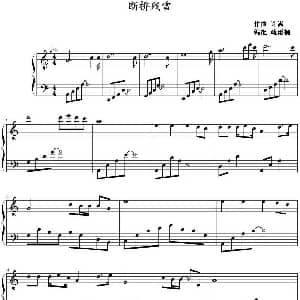 断桥残雪 钢琴谱 许嵩曲 疏雨桐