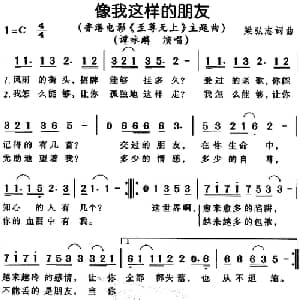 像我这样的朋友_通俗唱法乐谱_词曲:梁弘志 梁弘志