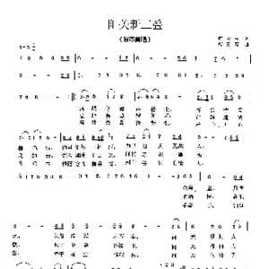 阳关新三叠_歌曲简谱_词曲:时夫宝 曹天寿