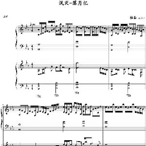 泯灭 落月忆 钢琴谱 张济全