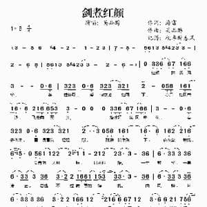 剑煮红颜_歌谱投稿_词曲:海雷 吴品醇