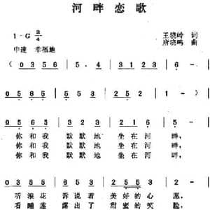 河畔恋歌_民歌简谱_词曲:王晓岭 唐晓鸣
