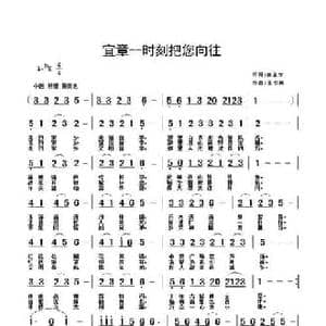 宜章 时刻把您向往_民歌简谱_词曲:黄正学 王书典