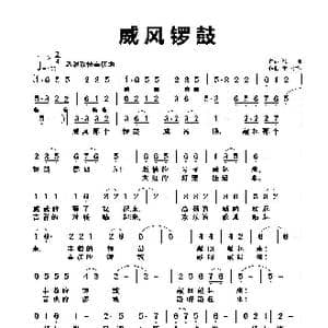 威风锣鼓_歌曲简谱_词曲:逸野 童心致远