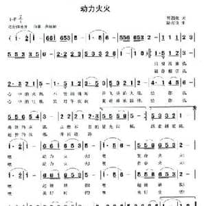 动力火火_民歌简谱_词曲:常强强 陆有良