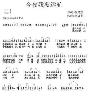 今夜我要远航_民歌简谱_词曲:杨豫杰 林黛云