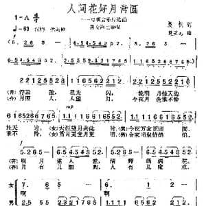 人间花好月常圆_歌曲简谱_词曲:晨枫 楚兴元
