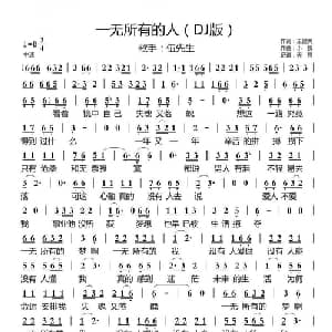 一无所有的人_通俗唱法乐谱_词曲:王健美 曲 小魏