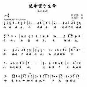 使命重于生命_民歌简谱_词曲:胡宏伟 王祖皆