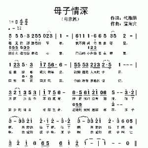 母子情深_歌曲简谱_词曲:代雅丽 蒲海宾