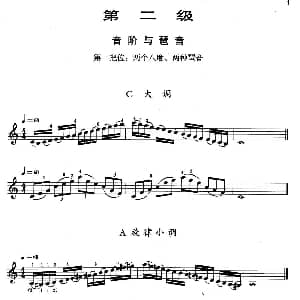 小提琴谱 | 小提琴考级第二级 音阶与琶音