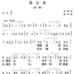摇船曲_民歌简谱_词曲:希扬 柳朗