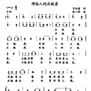 布依人的石板房_合唱歌谱_词曲:罗迎贤 张一弦