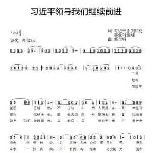习近平领导我们继续前进_民歌简谱_词曲:习近平系列讲话 郝全钢整理 郝全钢