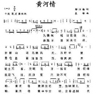 黄河情_民歌简谱_词曲:邬洁梅 吴雄