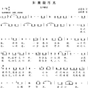 如果能再见_通俗唱法乐谱_词曲:王德清 田晓耕