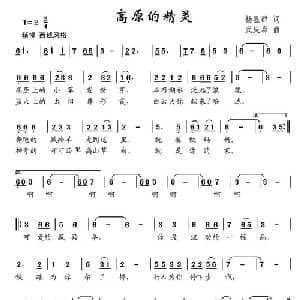 高原的精灵_儿歌乐谱_词曲:杨显群 武庆森