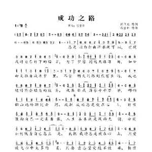 成功之路_民歌简谱_词曲:闫飞龙 成登科